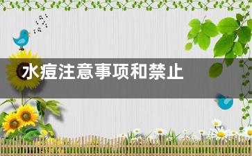 水痘注意事项和禁止 水痘需注意的事项,水痘注意事项和禁止炉甘石